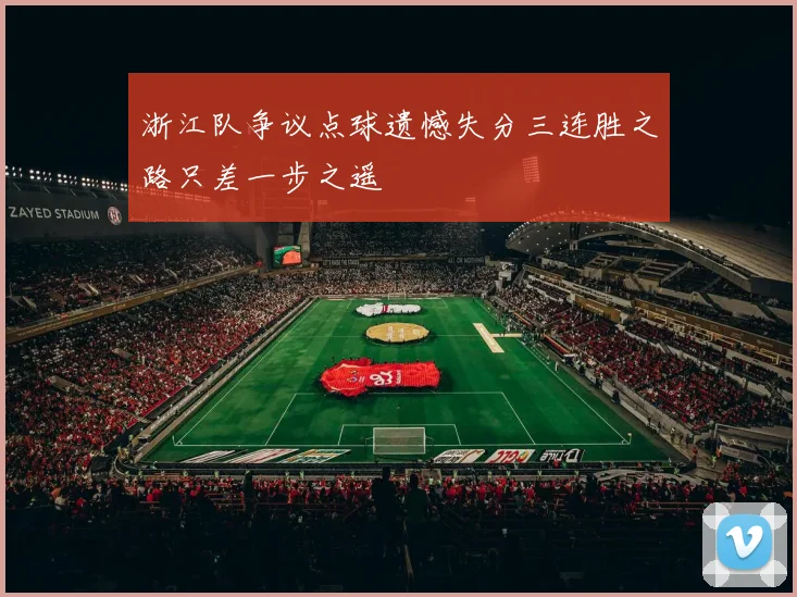 浙江队争议点球遗憾失分三连胜之路只差一步之遥